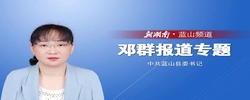 蓝山县委书记邓群专题报道