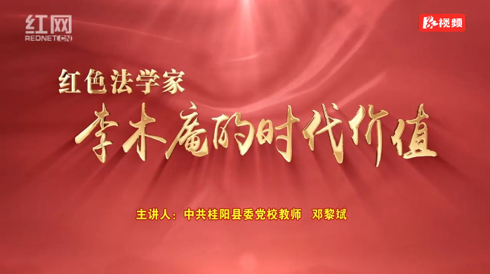 湘魂·湖南红 | 红色法学家李木庵的时代价值