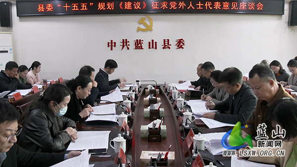 县委“十五五”规划《建议》征求离退休老同志、党外人士代表意见座谈会召开.jpg 县委“十五五”规划《建议》征求离退休老同志、党外人士代表意见座谈会召开.jpg