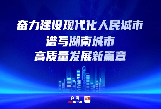 专题丨奋力建设现代化人民城市