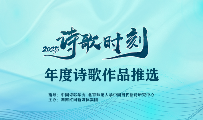 投票丨诗歌时刻·2025年度诗歌作品推选