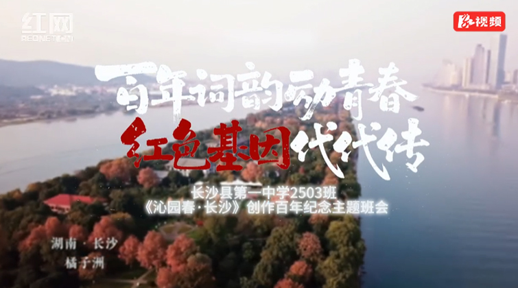 视频 | 长沙县第一中学：对话式思政课激扬青春担当