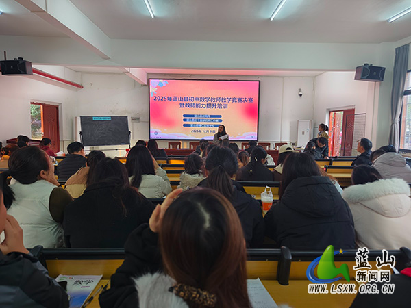 蓝山:以赛促教锤炼内功,以训赋能引领成长.jpg 蓝山:以赛促教锤炼内功,以训赋能引领成长.jpg