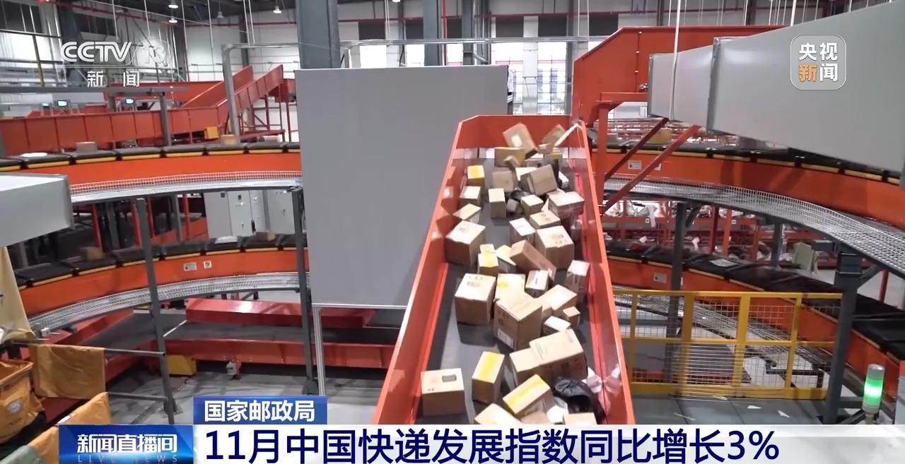 视频丨11月中国快递发展指数同比增长3%