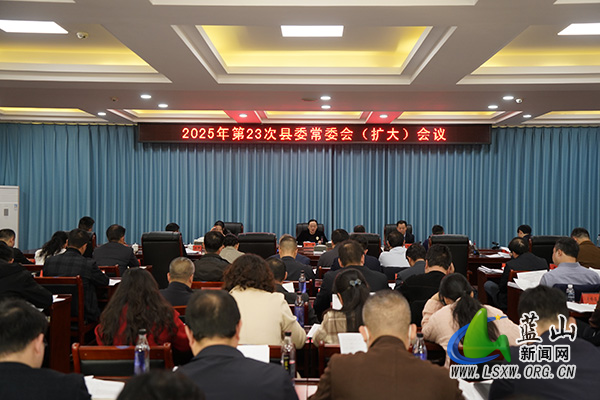邓群主持召开2025年第23次县委常委会（扩大）会议.jpg