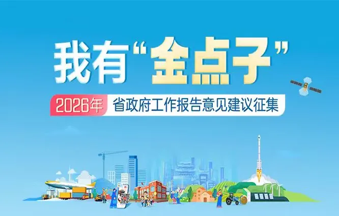 活动专栏｜我有“金点子”——2026年湖南省政府工作报告意见建议征集
