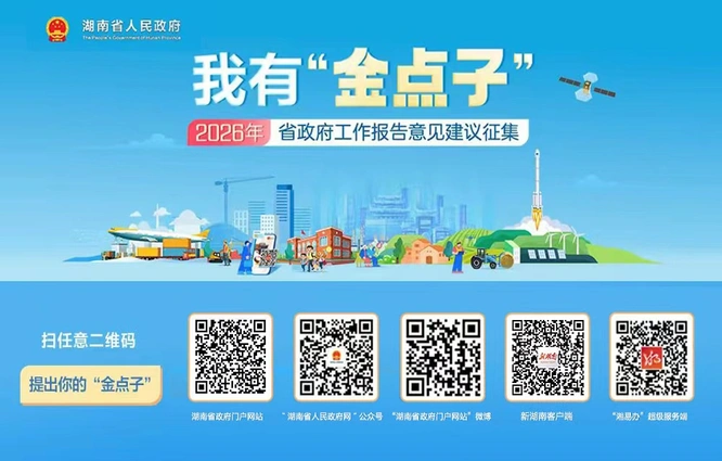 2026年湖南怎么干？省政府邀你来支招！