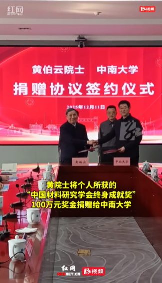 黄伯云院士捐赠所获奖金