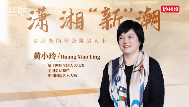 潇湘“新”潮｜黄小玲：釉下藏匠心 瓷上赋新声