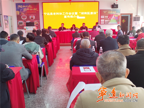 宁远县老科协召开工作会议暨“湖南医惠保”宣传推介会_副本500.png 宁远县老科协召开工作会议暨“湖南医惠保”宣传推介会_副本500.png