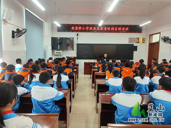 赤蓝桥小学：政法五老进校园 法治护航助成长.jpg