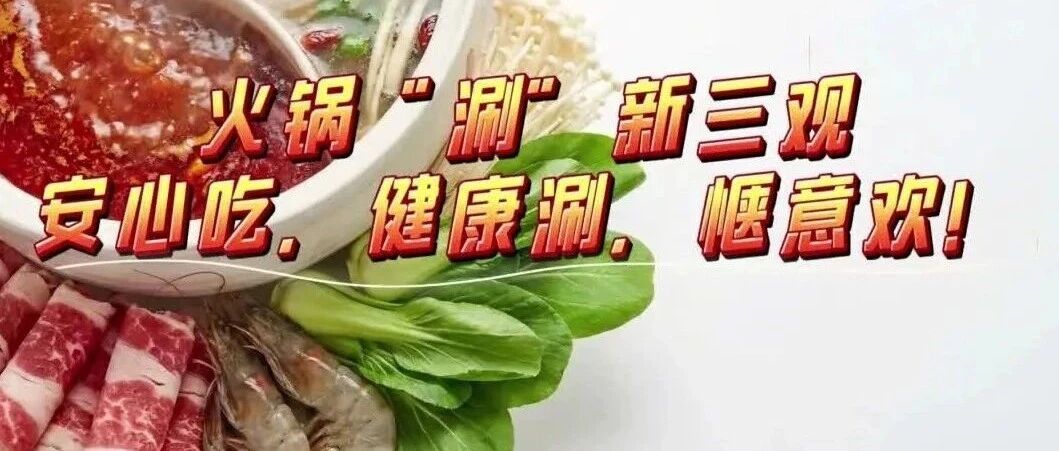 湘守食安｜火锅“涮”新三观 这份安全涮锅指南请查收