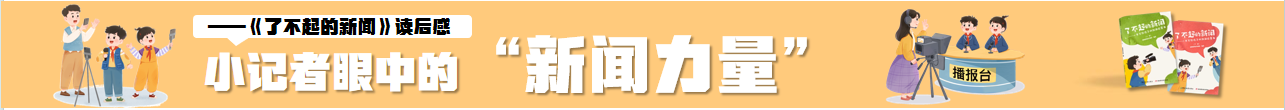 小记者眼中的 “新闻力量”：《了不起的新闻》读后感