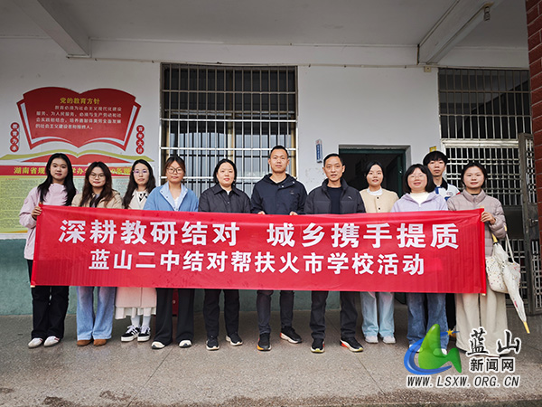 蓝山二中赴火市学校开展校际交流活动.jpg 蓝山二中赴火市学校开展校际交流活动.jpg