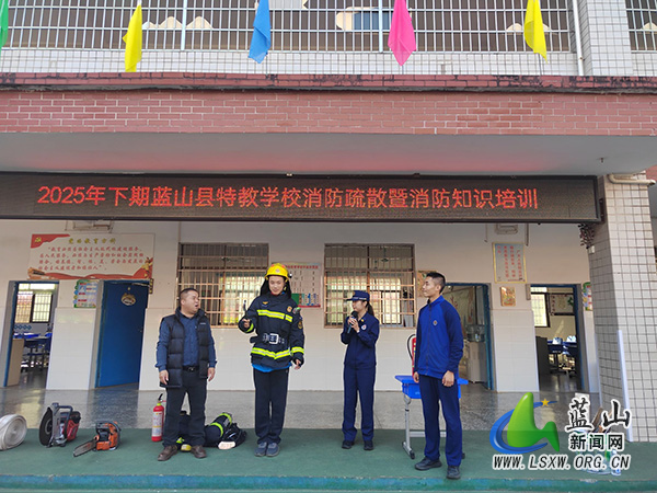 蓝山县特殊教育学校开展消防疏散演练暨消防知识培训活动.jpg