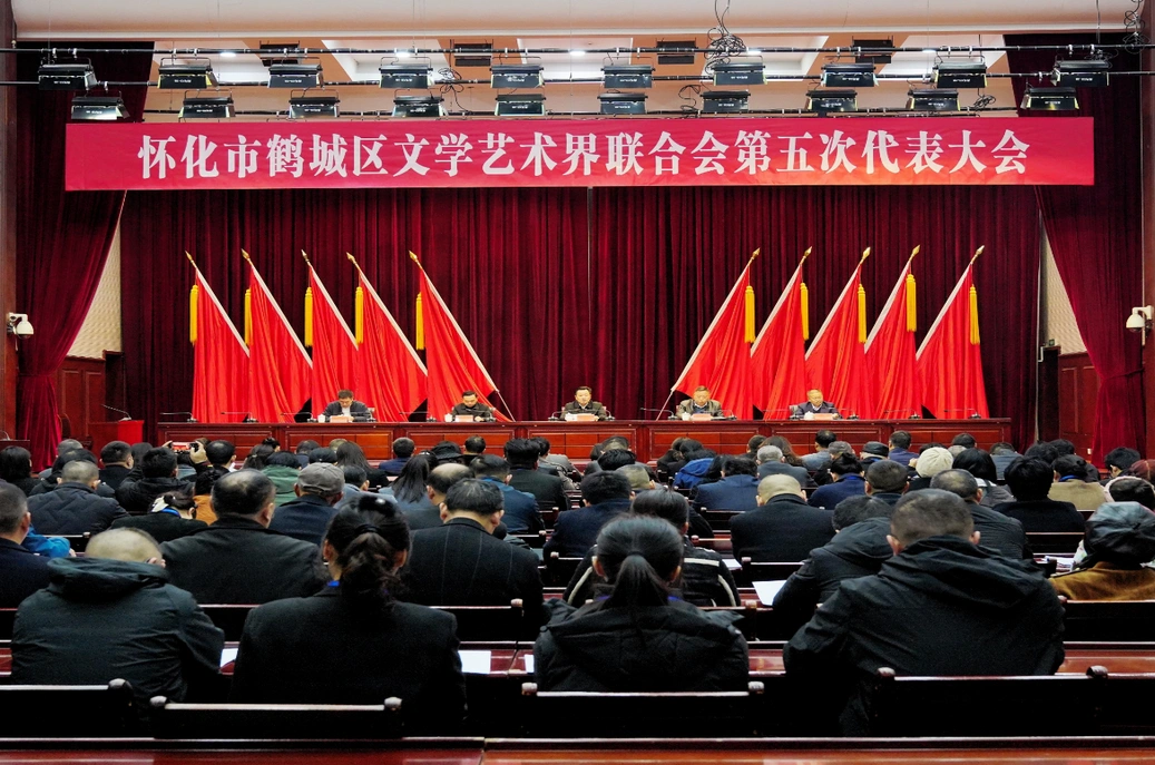 鹤城区文联第五次代表大会召开