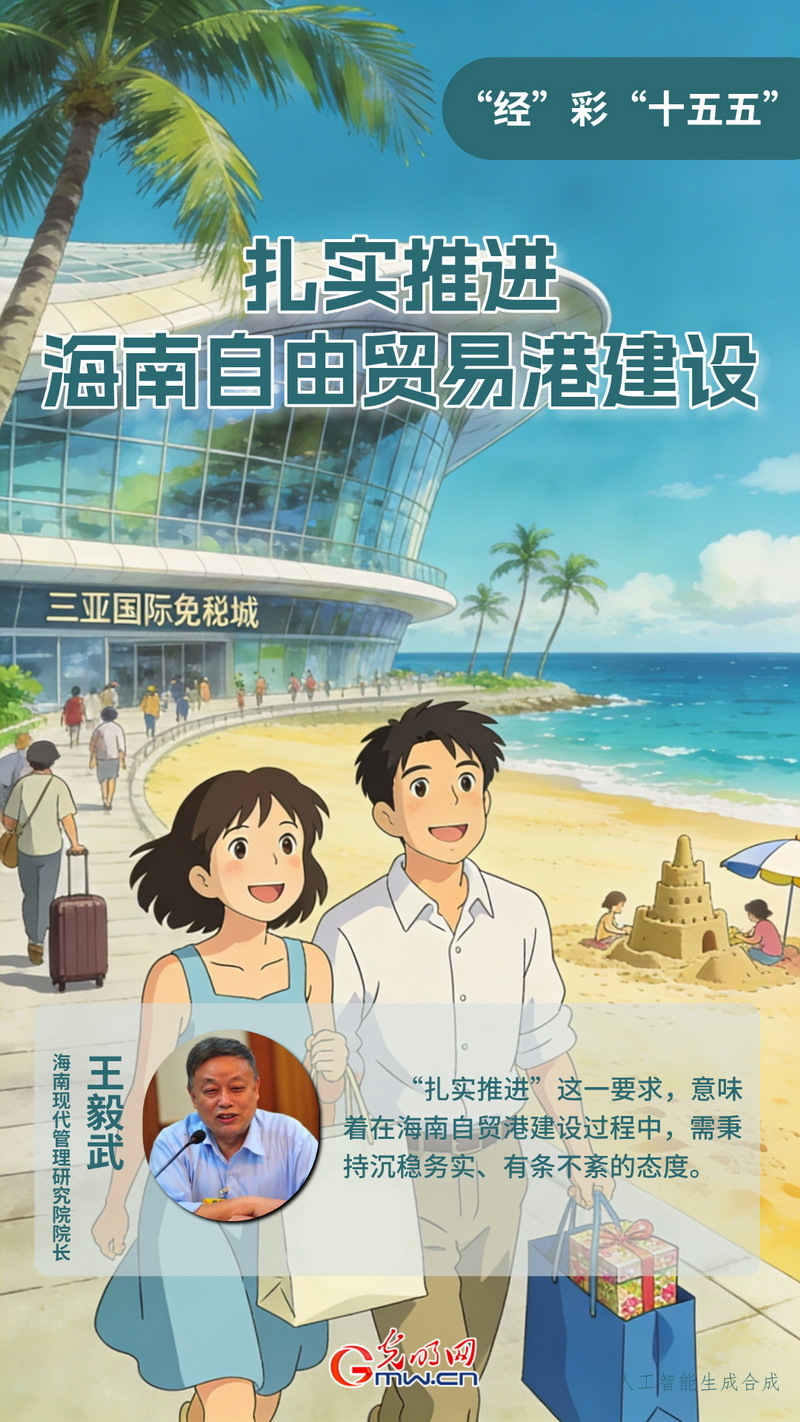 “经济”多彩“十五五”丨大力推进海南自由贸