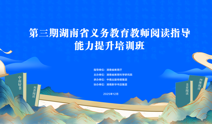 直播丨第三期湖南省义务教育教师阅读指导能力提升培训班初中段培训