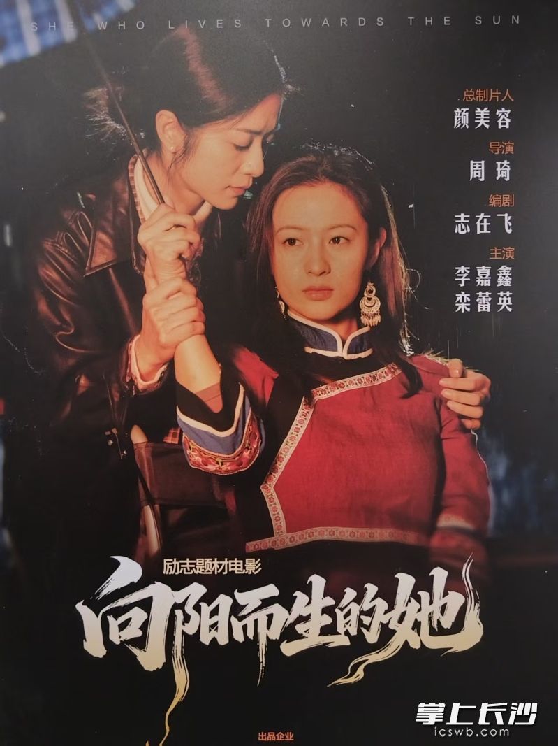 电影《向阳而生的她》海报。 电影《向阳而生的她》海报。