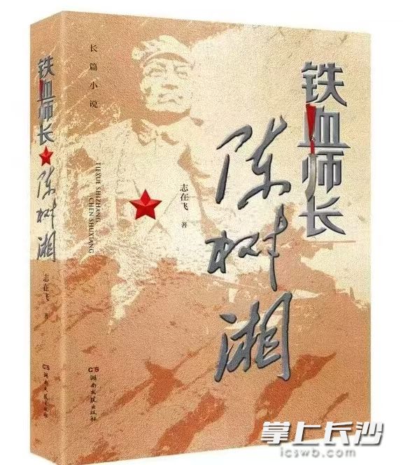 长篇小说《铁血师长陈树湘》。 长篇小说《铁血师长陈树湘》。