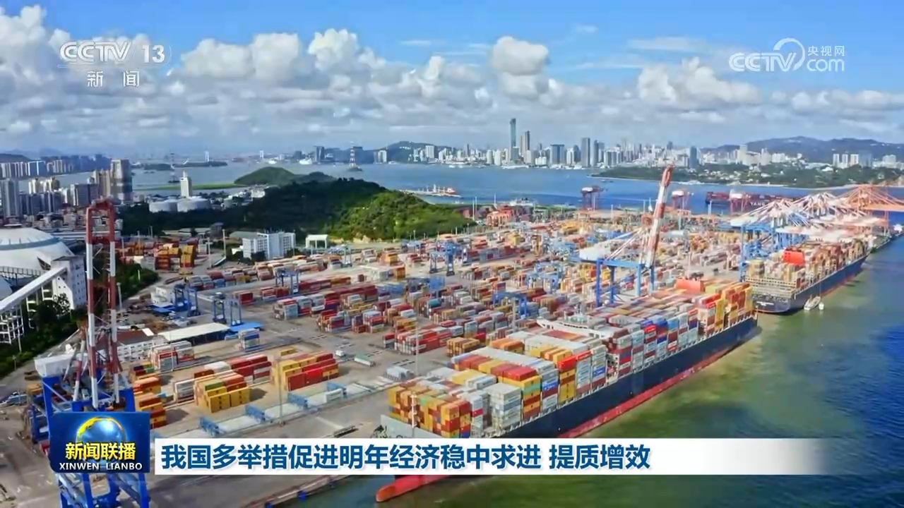 我国多举措促进明年经济稳中求进 提质增效