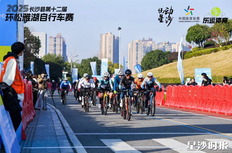 2025长沙县第十二届环松雅湖自行车赛现场。均为活动方供图 2025长沙县第十二届环松雅湖自行车赛现场。均为活动方供图