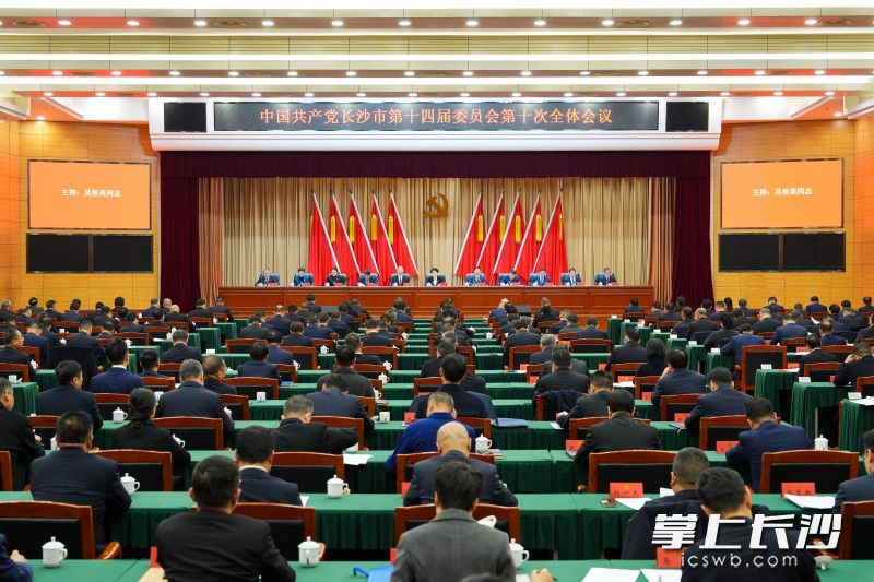 12月15日，中国共产党长沙市第十四届委员会第十次全体会议召开。