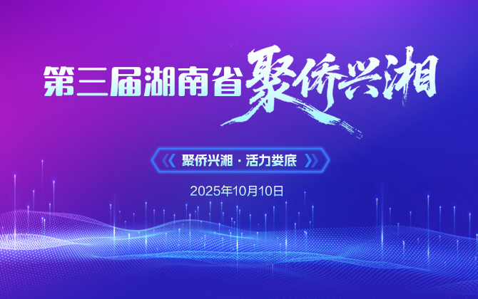 专题 | 第三届湖南省“聚侨兴湘”