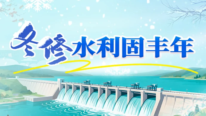 专题 | 冬修水利固丰年