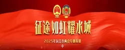 征途如虹耀水城——2025年沅江市“两会”专题报道
