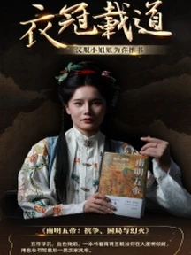 海报丨衣冠载道：汉服小姐姐为你推书