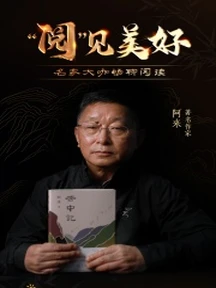交互海报丨“阅”见美好，名家大咖畅聊读书