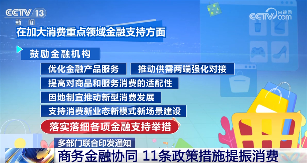 多措并举打好“提振+扩大”消费组合拳 “真金白银”惠民生
