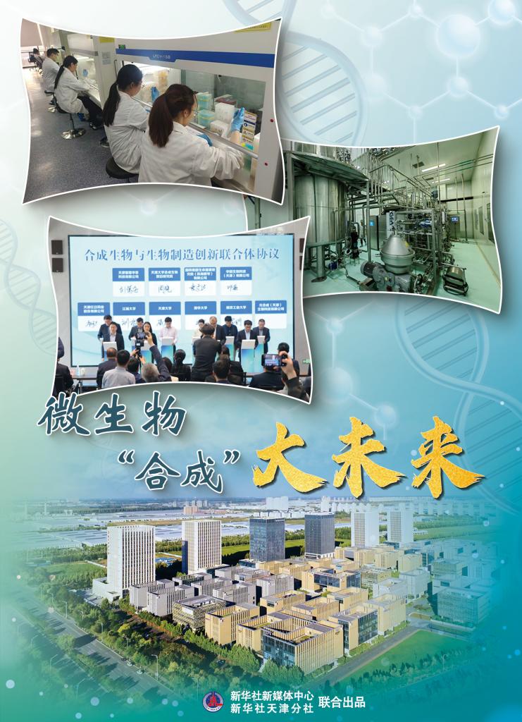 微生物“合成”未来