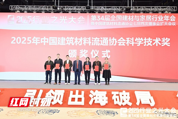 2025年中国建筑材料流通协会科学技术奖颁奖仪式.jpg