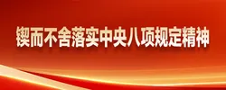 锲而不舍落实中央八项规定精神