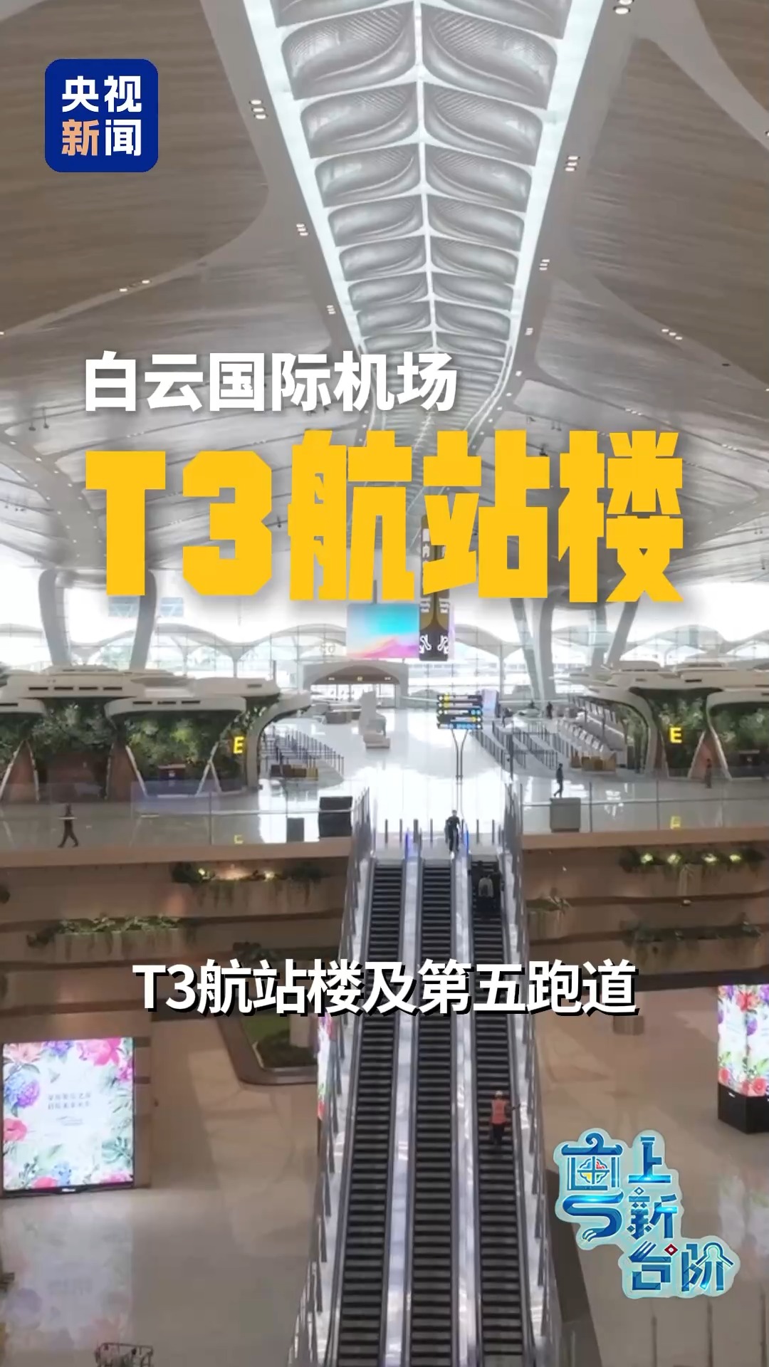 “广东”迈上新台阶丨大湾区机场不断增加的客