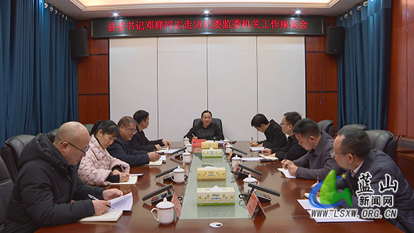 邓群到县纪委监委机关走访调研.jpg 邓群到县纪委监委机关走访调研.jpg