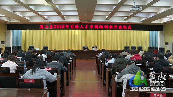 我县2025年引进人才专题培训班开班.jpg 我县2025年引进人才专题培训班开班.jpg