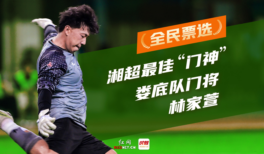 全民票选湘超最佳“门神”荣耀揭晓！15位幸运球迷名单公布