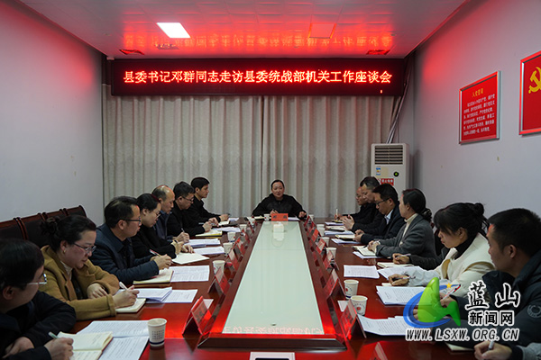 邓群到县委组织部、县委统战部走访调研1.jpg 邓群到县委组织部、县委统战部走访调研1.jpg