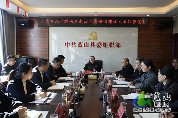 邓群到县委组织部、县委统战部走访调研.jpg 邓群到县委组织部、县委统战部走访调研.jpg