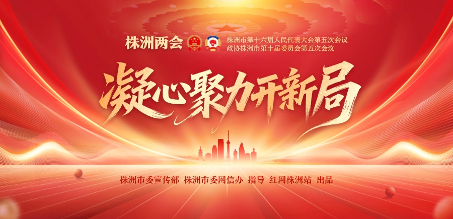 专题丨凝心聚力开新局——株洲两会（2025年12月）