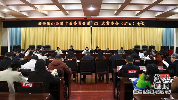县政协第十届委员会第23次常委会（扩大）会议召开.jpg