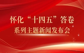 怀化“十四五”答卷”系列主题新闻发布会