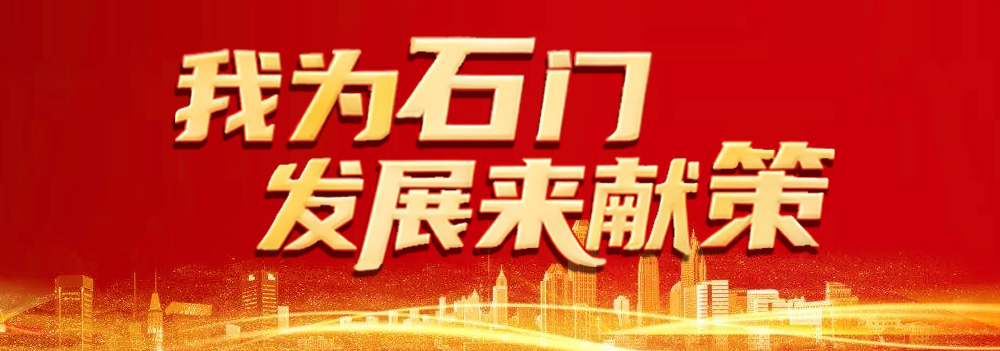 专栏 | 我为石门发展来献策