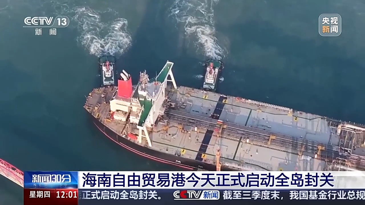 视频丨节省近4小时，扩大“零关税”清单，自贸