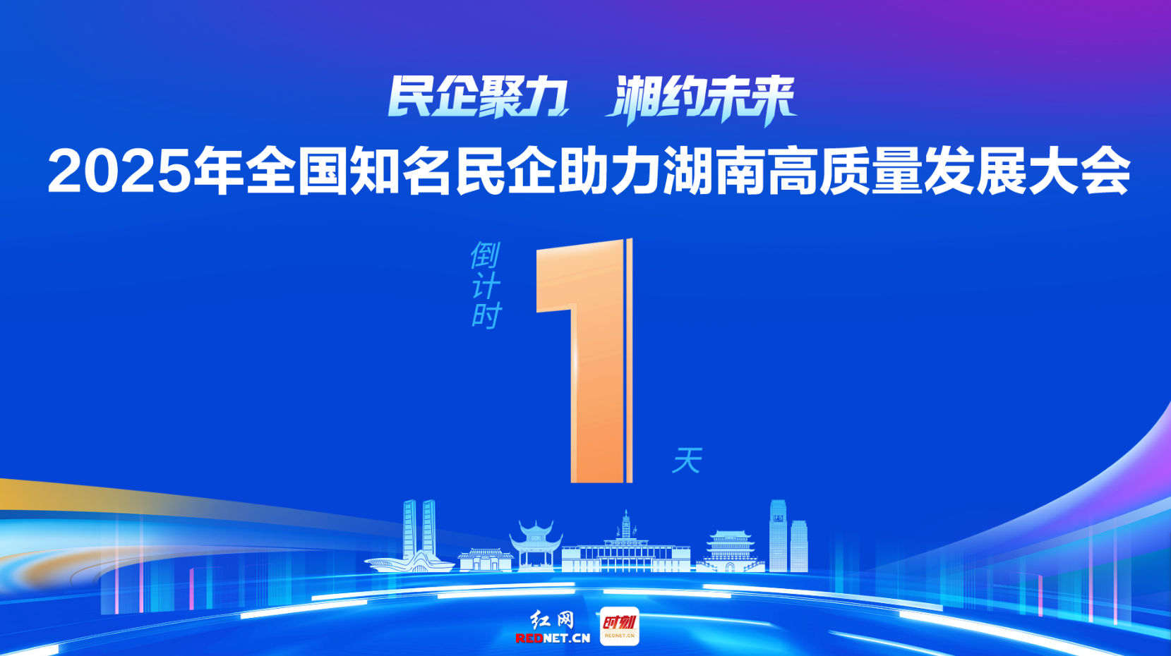 距离2025年全国知名民企助力湖南高质量发展大会召开还有1天