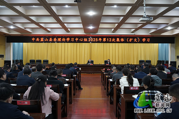 县委理论学习中心组开展2025年第12次集体（扩大）学习.jpg