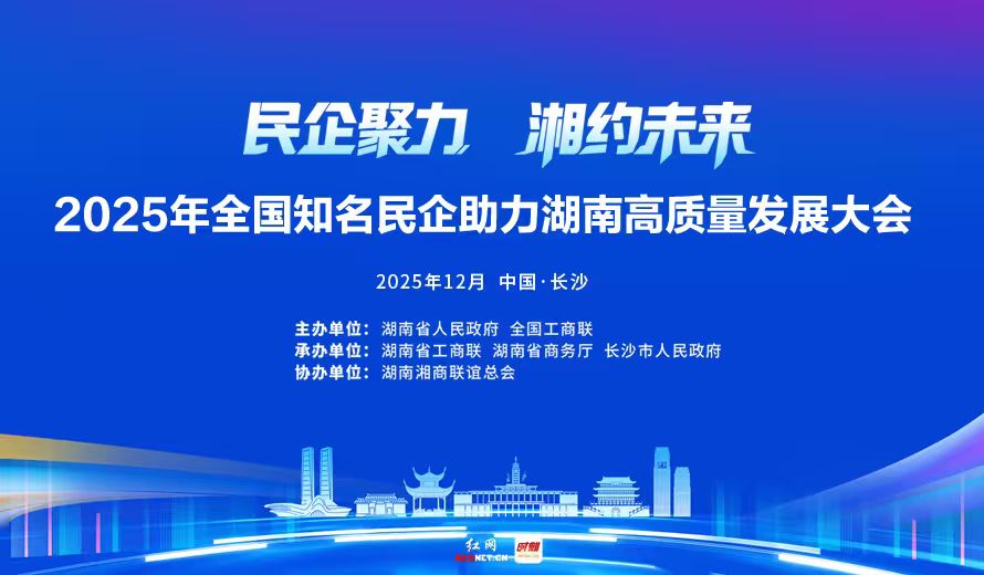 专题丨民企聚力 湘约未来